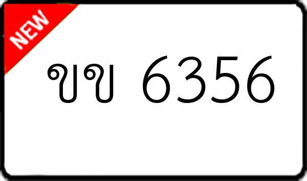 ขข 6356